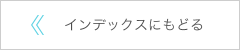 インデックスにもどる