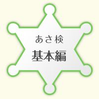基本編