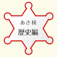 歴史編