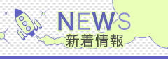 新着情報