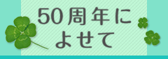 50周年によせて