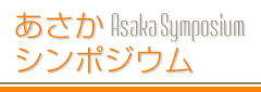 あさかシンポジウム