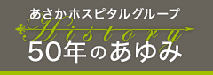 あさかホスピタル 50年のあゆみ