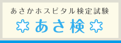 あさかホスピタル検定試験 あさ検