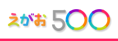えがお500