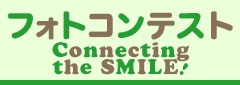 フォトコンテスト