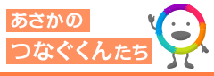 あさかのつなぐくんたち