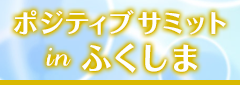 ポジティブサミット in ふくしま