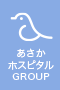 あさかホスピタルグループ