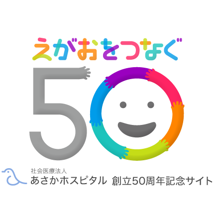 えがおをつなぐ 社会医療法人 あさかホスピタル あさかホスピタル 創立50周年記念サイト