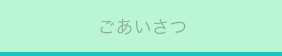 ごあいさつ