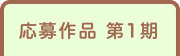 募集作品 第1期