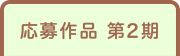 募集作品 第2期