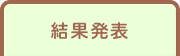 結果発表