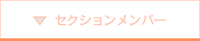 セクションメンバー