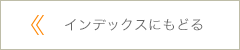 インデックスにもどる